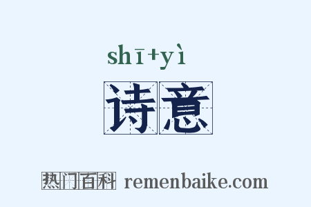 诗意是什么意思的图片